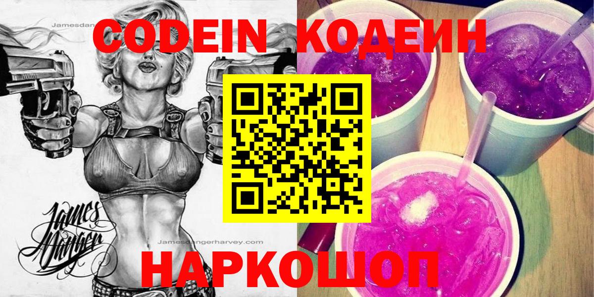 Codein напиток Lean (лин) Киселёвск
