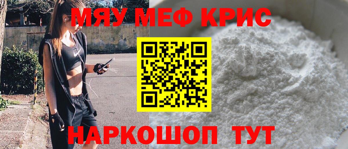 Мефедрон кристаллы Киселёвск